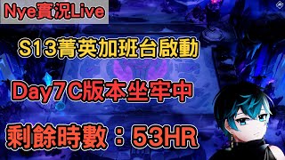 【Nye實況】聯盟戰棋S13 Day7 C版本上線坐牢爬分 直到PBE出六費卡 剩餘時數：53HR ｜戰棋教學14.23｜Arcane TFTS13