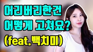 어리버리한건 어떻게 고쳐요? (feat 백치미)