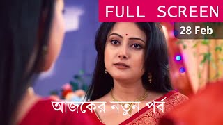 Neem Phooler Madhu 28th February 2025 Ajker Notun Porbo। নিম ফুলের মধু আজকের নতুন পর্ব