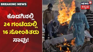 Karnataka News Updates | Kodagu ಜಿಲ್ಲೆಯಲ್ಲಿ Coronaಗೆ 16 ಮಂದಿ ಸಾವು; ಸಾವಿನ ಕುರಿತು ಜಿಲ್ಲಾಧಿಕಾರಿ ಸಭೆ