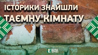 🔥Білоцерківські історики у центрі міста знайшли таємну кімнату