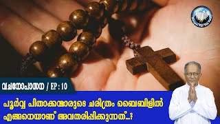 EP 10 | Vachanopasana | poor‍vapithaakkanmaarude charithram biblill enganeyaanu avatharipikkunnathu?