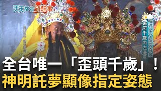 全台唯一「歪著頭」朱府千歲！朝向安平遙望故鄉？當鋪不是想開就能開 台中當鋪執照抽籤115人僅「3位幸運兒」不養小孩養毛孩！寵物店數量近萬家│曾鈴媛 主持│【天天都有新鮮事】20250126│三立新聞台