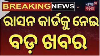 Breaking News : ରାସନ କାର୍ଡକୁ ନେଇ ଆସିଲା ବଡ଼ ଖବର | Ration Card | Krushna Chandra Patra | Odia News