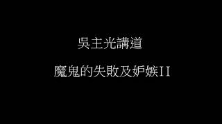 吳主光講道 魔鬼的失敗及妒忌(續)