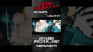 【TikTokバズ曲メドレー】新世代歌い手グループがTikTokで流行った曲をMELOGAPPAと一緒に歌ってみた結果ｗｗｗｗｗｗｗｗ【いれいす】【酔いどれ知らず】#shorts