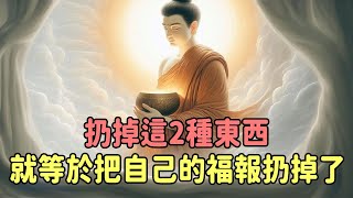 因果報應是真的！佛說：扔掉這2種東西，就等於把自己的福報扔掉了 | 好東西 佛說  #運勢 #佛教 #佛說 #因果