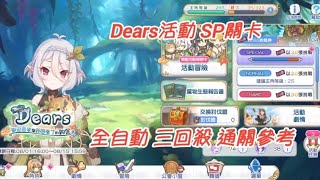 【超異域公主連結☆Re:Dive】Dears歡迎回家與我回來了的約定活動 SP關卡 全自動 三回殺 通關參考