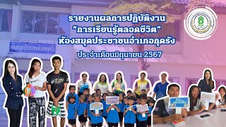 สรุปผลการปฏิบัติงานประจำเดือนมิถุนายน 2567 ห้องสมุดประชาชนอำเภอกุดรัง