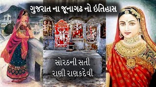 સોરઠ ની ગૌરવવંતી સતી રાણી રાણકદેવી #ranakdevi #junagadh