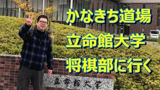 かなきち将棋道場　立命館大学 将棋部に行く‼