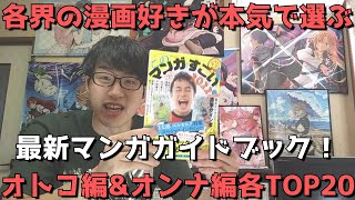 【このマンガがすごい! 2022】ランキングTOP20(オトコ編\u0026オンナ編)を一挙紹介！【各界の漫画好き800人が本気で選んだ最新マンガガイドブック！】