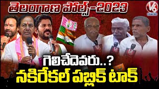 Telangana Polls 2023 : Nakrekal Public Talk On Telangana Assembly Election | Nalgonda | V6 News