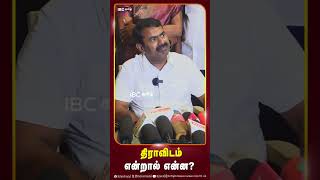 திராவிடம் என்றால் என்ன?  #dravidam #seeman #mkstalin #dmk #tamildesiyam #ibctamil #seemanspeech