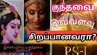 யார் இந்த குந்தவை? kundavai | Pooniyin Selvan | Highlights | Yasmin Talks