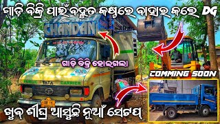 Finally ବିକ୍ରି ହୋଇଗଲା Dj Chandan Pro Sound 😔 ଖୁବ୍ ଶୀଘ୍ର ଆସୁଛି ନୂଆଁ ଗାଡ଼ି 😁 | ODG