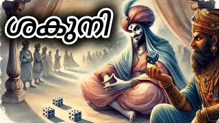 മഹാഭാരതത്തിലെ കൊടും വില്ലൻ ശകുനി | Mahabharata | Shakuni