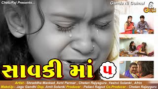 Saavki Maa 5 સાવકી મા - 5 || પારકી મા || ગુજરાતી શોર્ટ મુવી || Emotional Short Film || 2021 Hit Film