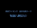 応援歌アレンジ10ループ　西武ライオンズ投手汎用テーマ