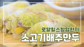 [로얄힐스항암한끼] 한 입에 영양 가득! 부드럽게 먹을 수 있는 소고기배추만두🍀