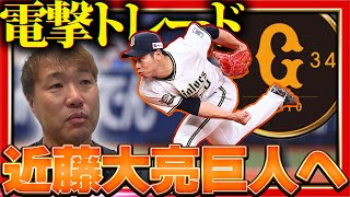 【超速報！！】オリックス近藤大亮投手トレードで巨人へ！