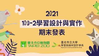 學習與媒材設計學系－112級【學習設計與實作】課程開幕片