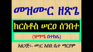 #መዝሙር ዘጽጌ፡ #ስድስተኛው ሳምንት #ክርስቶስ ሠርዐ ሰንበት #ዝማሜ #በተክሌ  #Mezmur Ze Tsige #Kirstos Sera Senbete