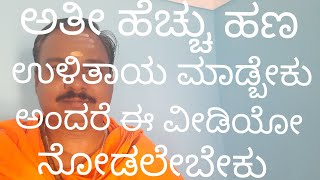 ಅತೀ ಹೆಚ್ಚು ಹಣ ಉಳಿತಾಯ ಮಾಡ್ಬೇಕು ಅಂದ್ರೆ ಏನ್ ಮಾಡ್ಬೇಕು ಗೊತ್ತಾ!? money saving technic | mantra for money