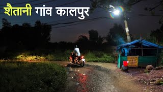 शैतानी गांव कालपुर | एक सच्ची घटना | A Horror Story | Anhoy