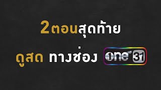 ลุ้นระทึก 2 ตอนสุดท้าย | ละคร ฉลาดเกมส์โกง