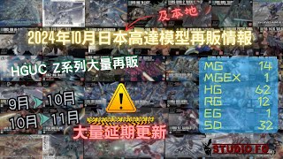 【高達再販情報】2024十月日本再販高達模型!! 大量Z系列HGUC!! 最後延期資料更新!! | gunpla reissue for Oct 2024