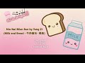 ost go go squid niu nai mian bao by yang zi milk and bread 牛奶面包 楊紫