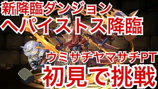 【パズドラ】#432新降臨ダンジョン・ヘパイストス降臨に初見で挑戦【道楽道】