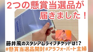 2つの懸賞当選品が届きました！藤井風さんのスタジアムライブチケットはどうなった？！