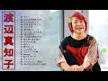 【渡辺真知子人気曲 メドレ 】❥ machiko watanabeのベストソング集 ❥ ♫ jpop ランキング ♫