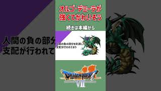 【DQ7】オルゴ・デミーラとドラクエ7【ドラゴンクエスト7 / #ドラクエ7  / #dq7  / #ドラクエ / ドラクエ7 / DQ7】