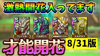 【ドラクエタクト】待望の才能開花決定！