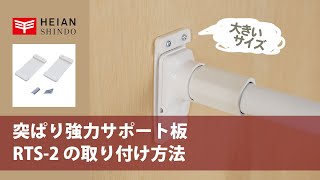 【設置】突ぱり強力サポート板／大（RTS-2）｜HEIAN SHINDO（ヘイアンシンドウ）