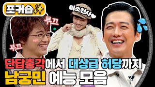 [#포커습📸] 유재석을 뒷목 잡게 만들던 바로 그 사람😂 조용한데 왠지 웃긴 남궁민 예능 모음