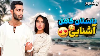 قصه کامل آشنایی پویان ان آر و هانیه 💍قسمت آخر❌مهم