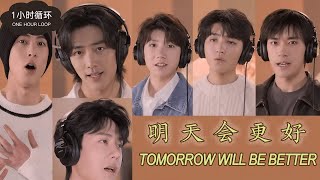 ♬一小时单曲循环/ONE HOUR LOOP♬【明天会更好 - 群星 】TOMORROW WILL BE BETTER - VA(YIBO, XIAO ZHAN, DYLAN WANG, TFBOY)