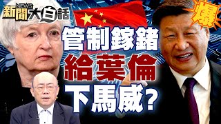 【精選】美考慮對陸實施AI晶片禁令 管制鎵鍺出口給葉倫下馬威？ 新聞大白話@tvbstalk 20230707