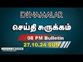 செய்தி சுருக்கம் | 08 PM | 27-10-2024 | Short News Round Up | Dinamalar