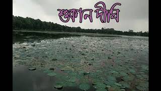 শুকান দিঘী, লালমনিরহাট।