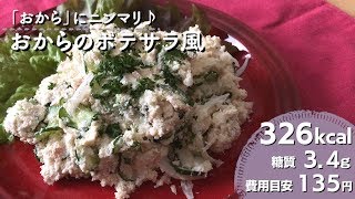 【ダイエットレシピ】おからのポテサラ風