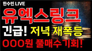 [유엑스링크 전망] 긴급! 저녁 재폭등 예정! 이 가격만 지키면 풀매수 기회!