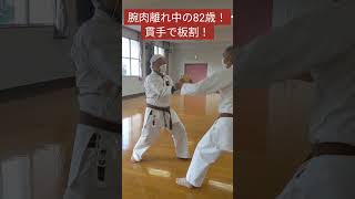 【超人82歳!!】板割!貫手\u0026手刀 #karate #空手