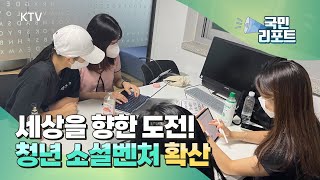 사회적 가치 창출 '소셜벤처' 청년세대 확산 [국민리포트]