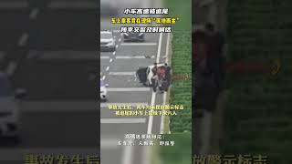 小車高速被追尾 車上乘客竟在現場“席地而坐” 所幸交警及時喊話#Shorts