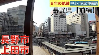 6年(2014〜19年)の軌跡【中心市街地探訪】・・長野県【前編】(長野市・上田市)